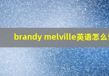 brandy melville英语怎么读